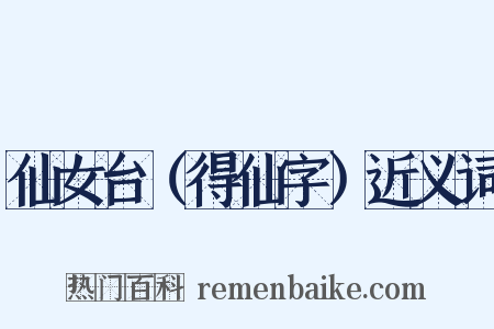仙女台（得仙字）近义词是什么意思的图片